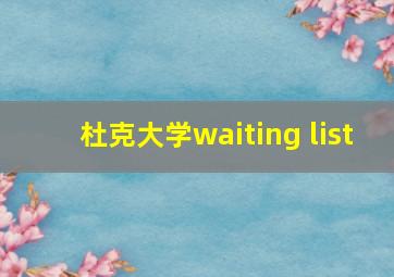 杜克大学waiting list